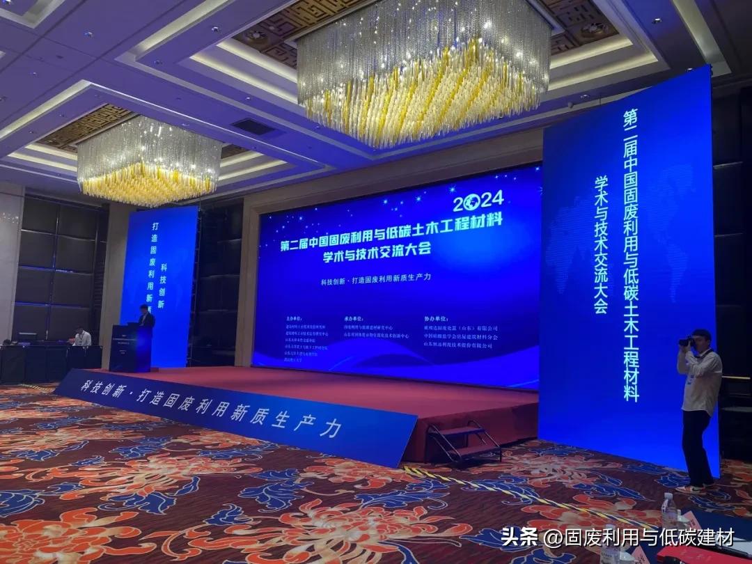第二届中国固废利用与低碳土木工程材料学术与技术交流大会在山东济南成功举办！