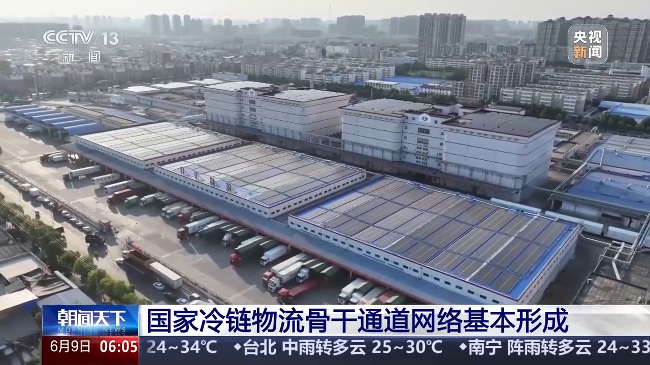 105个基地纳入建设名单 我国冷链物流骨干通道网络基本形成