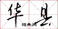 华县_华县在哪里_华县介绍_华县历史地名