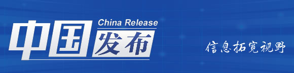 中国发布丨国家发展改革委：健全冷链物流设施体系 推进国家骨干冷链物流基地布局建设
