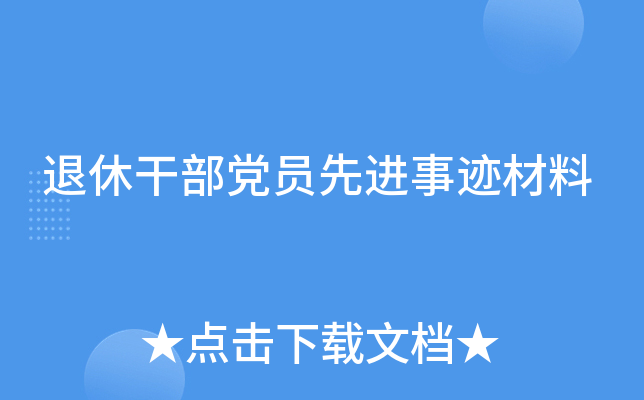 退休干部党员先进事迹材料