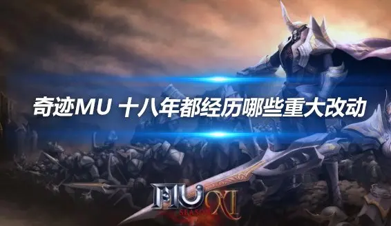 奇迹MU 十八年都经历哪些重大改动