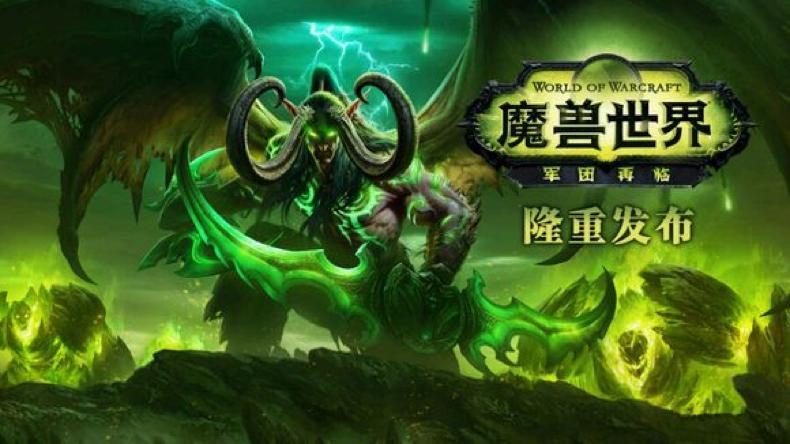 《魔兽世界军团再临》国服上线 ,硬件配置需求曝光