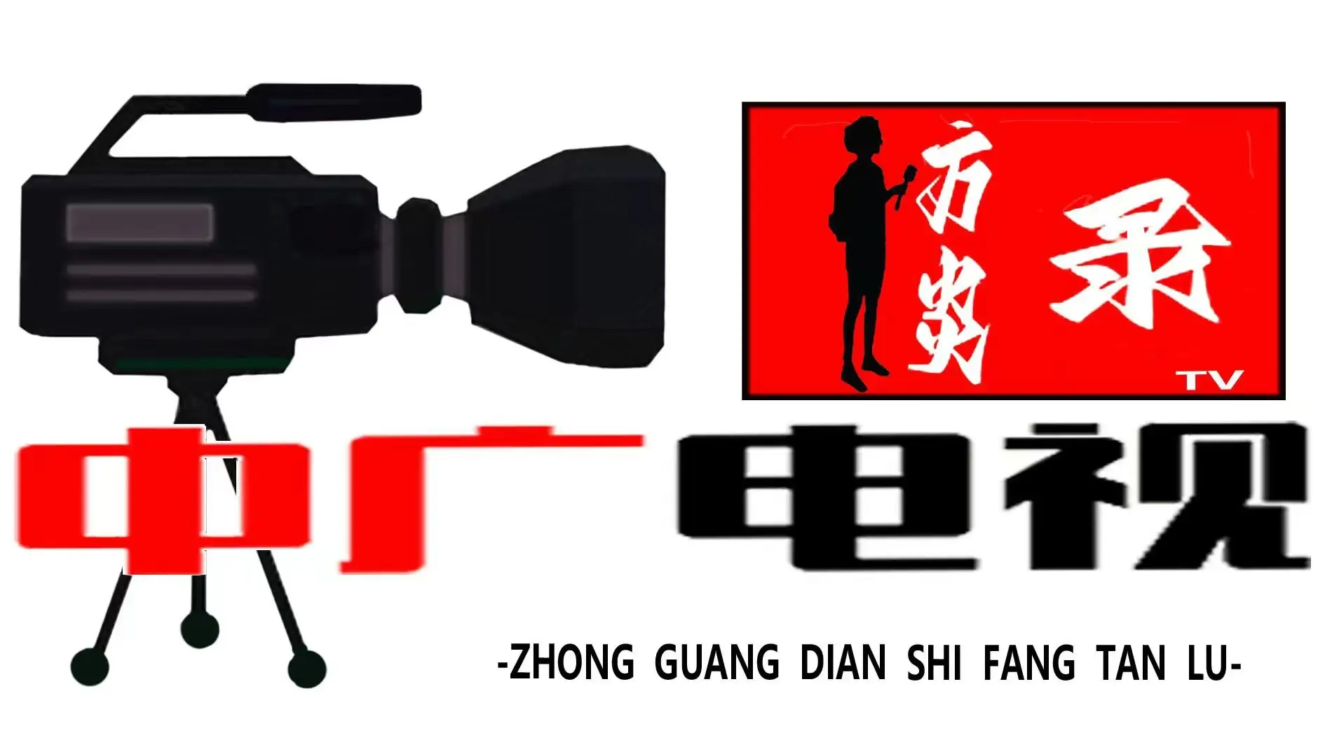 《中广电视访谈录》电视栏目正式上线