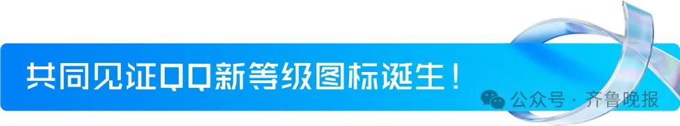 来自山东的90后！全球首个满级QQ诞生，成功解锁“金企鹅”，是继承父亲账号