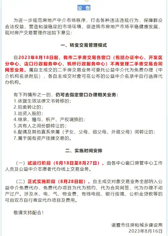 误读｜诸暨关闭二手房网签窗口？不影响常规二手房买卖