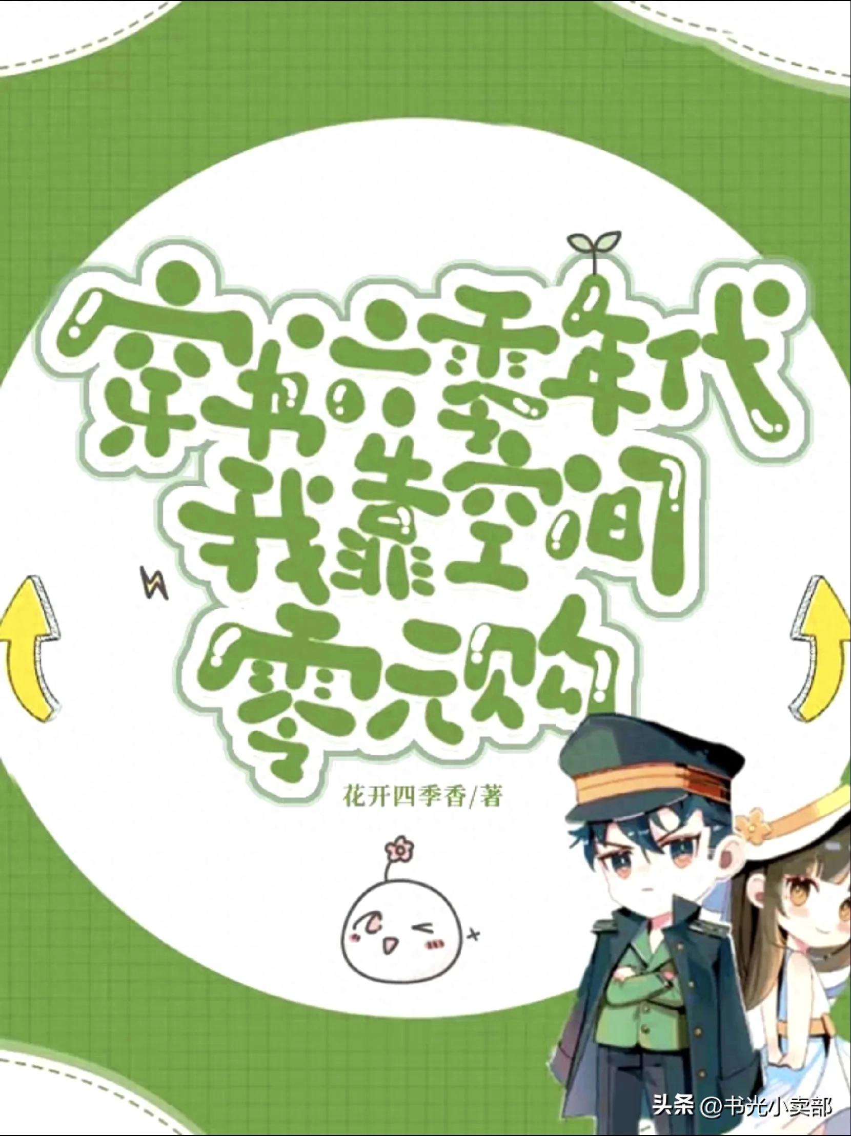 头条推文系列:《穿书六零年代：我靠空间零元购》