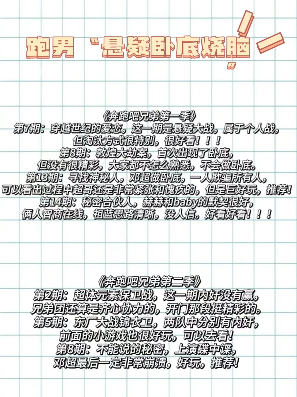 跑男“悬疑卧底烧脑”最全合集分享！