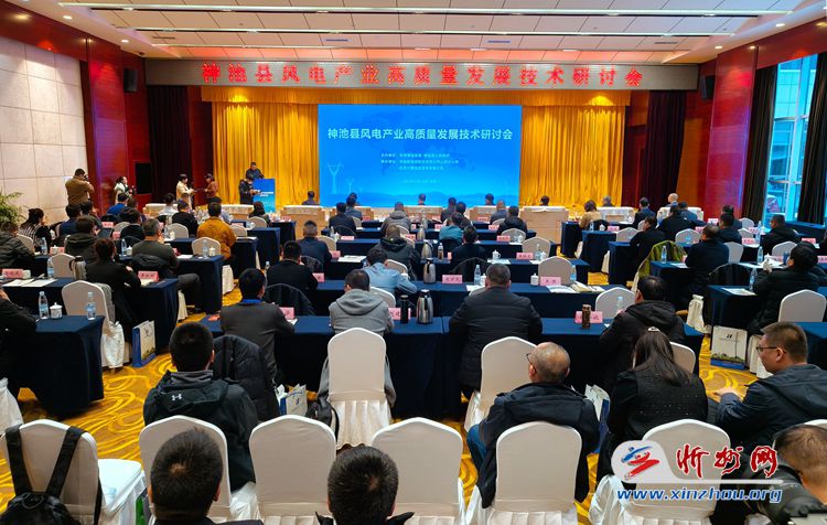 神池县举办风电产业高质量发展技术研讨会