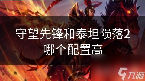 守望先锋和泰坦陨落2哪个配置高