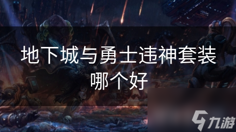 地下城与勇士违神套装哪个好