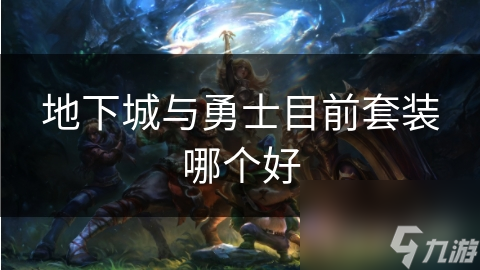 地下城与勇士目前套装哪个好
