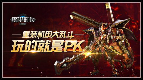 《魔甲时代》重装机甲大乱斗 玩的就是PK