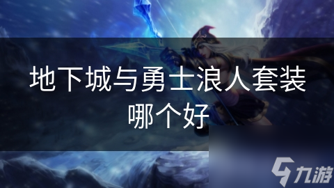 地下城与勇士浪人套装哪个好