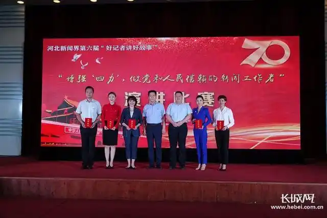 听！好记者讲的好故事——第六届河北省好记者讲好故事比赛落幕