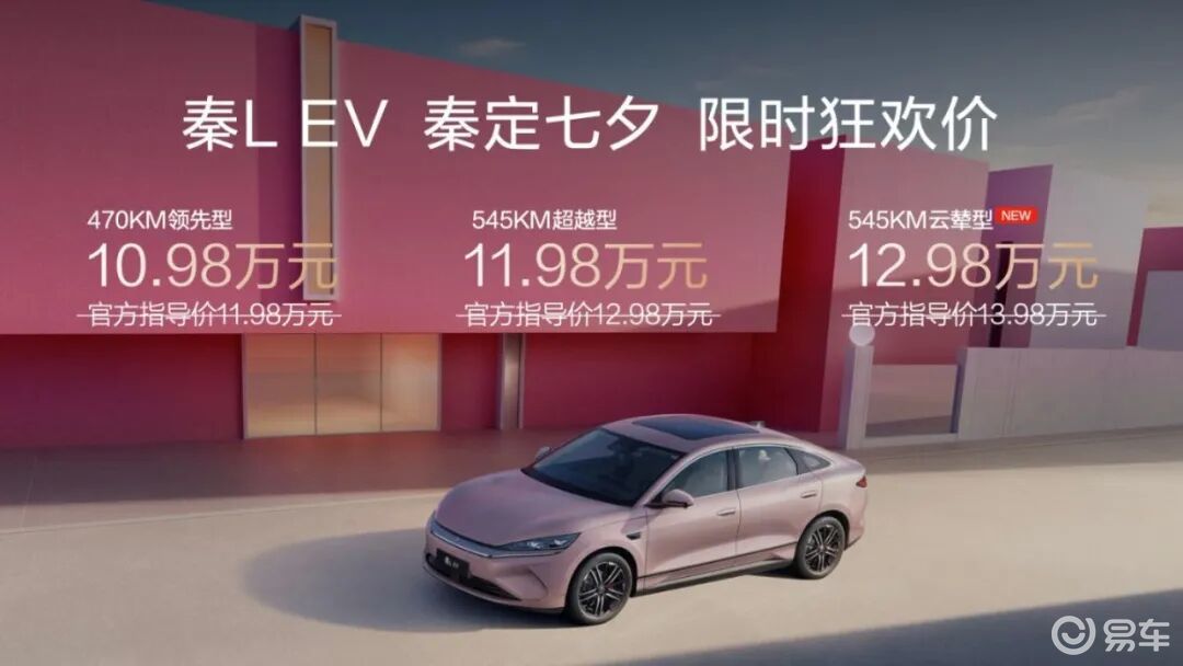 2025成都车展：比亚迪秦L EV，新增545KM云辇型