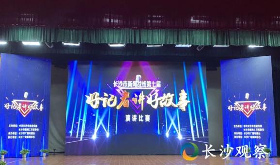 看！好记者讲好故事