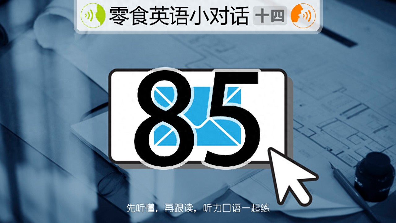 练习英语，拿自己的录音对比原音，觉得哪里差点儿意思就继续加强