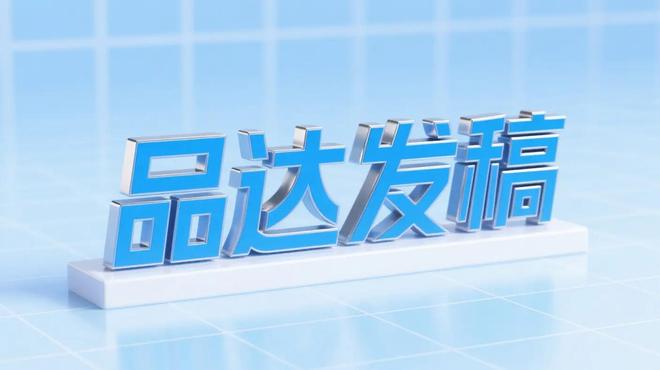 品达发稿：新闻收录高效，专业媒体发稿首选