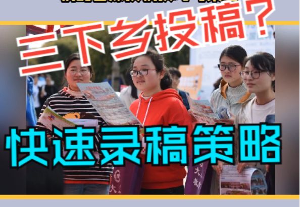 大学生三下乡发稿有哪些渠道可发？三下乡报道全攻略