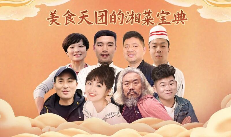 湖南IPTV:《百味湘菜》上线 持续加码大屏美食短视频建设