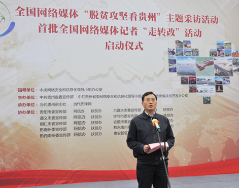 (网络媒体走转改)全国网媒“脱贫攻坚看贵州” 挖掘扶贫新闻“富矿”