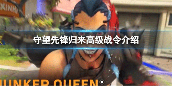守望先锋归来中文版