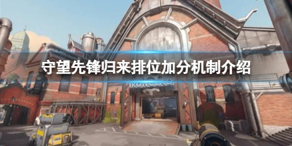 守望先锋归来中文版