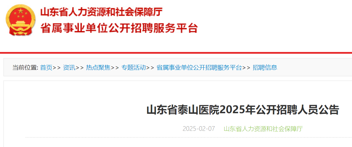 2025年山东省泰山医院公开招聘人员4人公告（2月10日-14日报名）