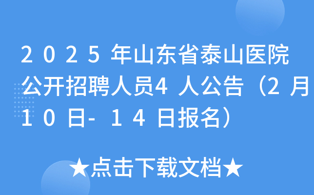 2025年山东省泰山医院公开招聘人员4人公告（2月10日-14日报名）