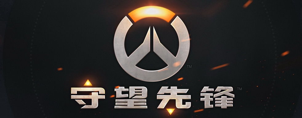 《守望先锋》来了，电脑能撑得起你的冲锋吗？