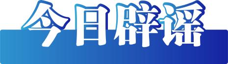 “广东湛江受台风‘麦德姆’影响全市停水”系谣言——今日辟谣（2025年10月9日）