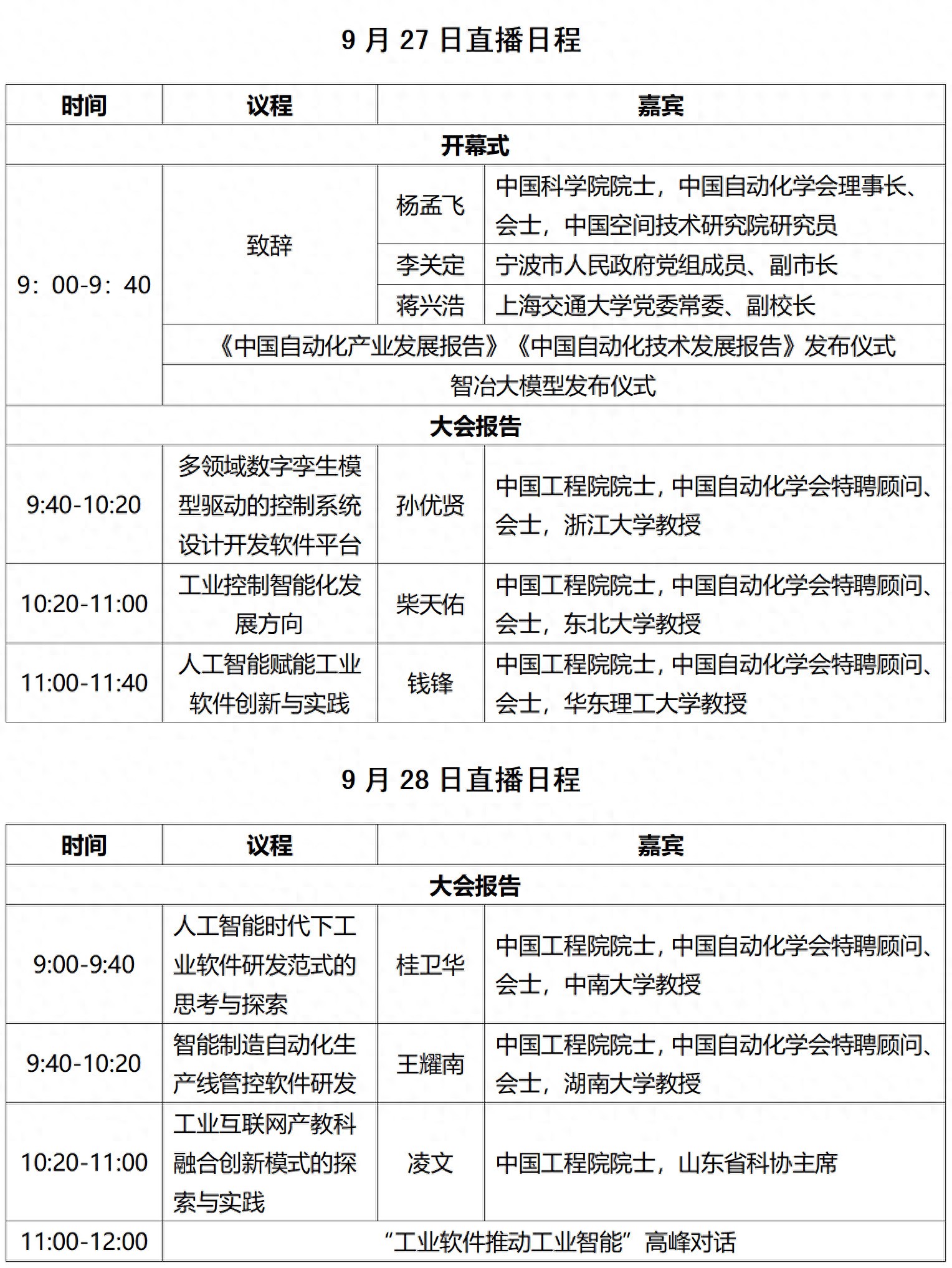 科普中国直播预告｜2025国家工业软件大会