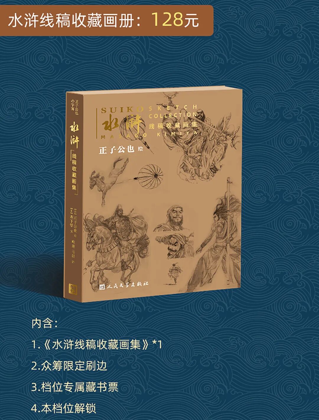 再续英雄梦！正子公也《绘卷水浒传》画册礼盒Ⅱ震撼来袭
