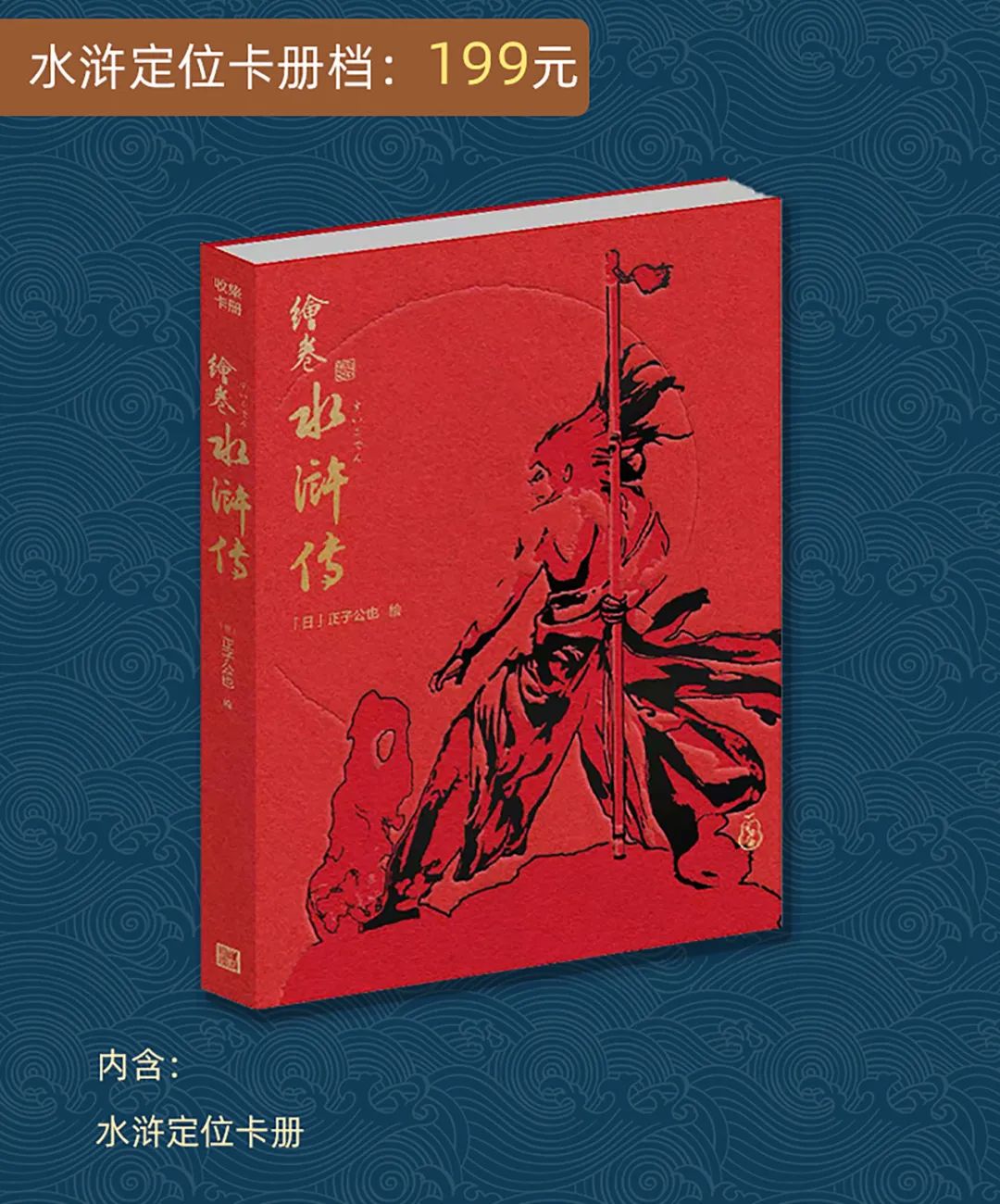 再续英雄梦！正子公也《绘卷水浒传》画册礼盒Ⅱ震撼来袭