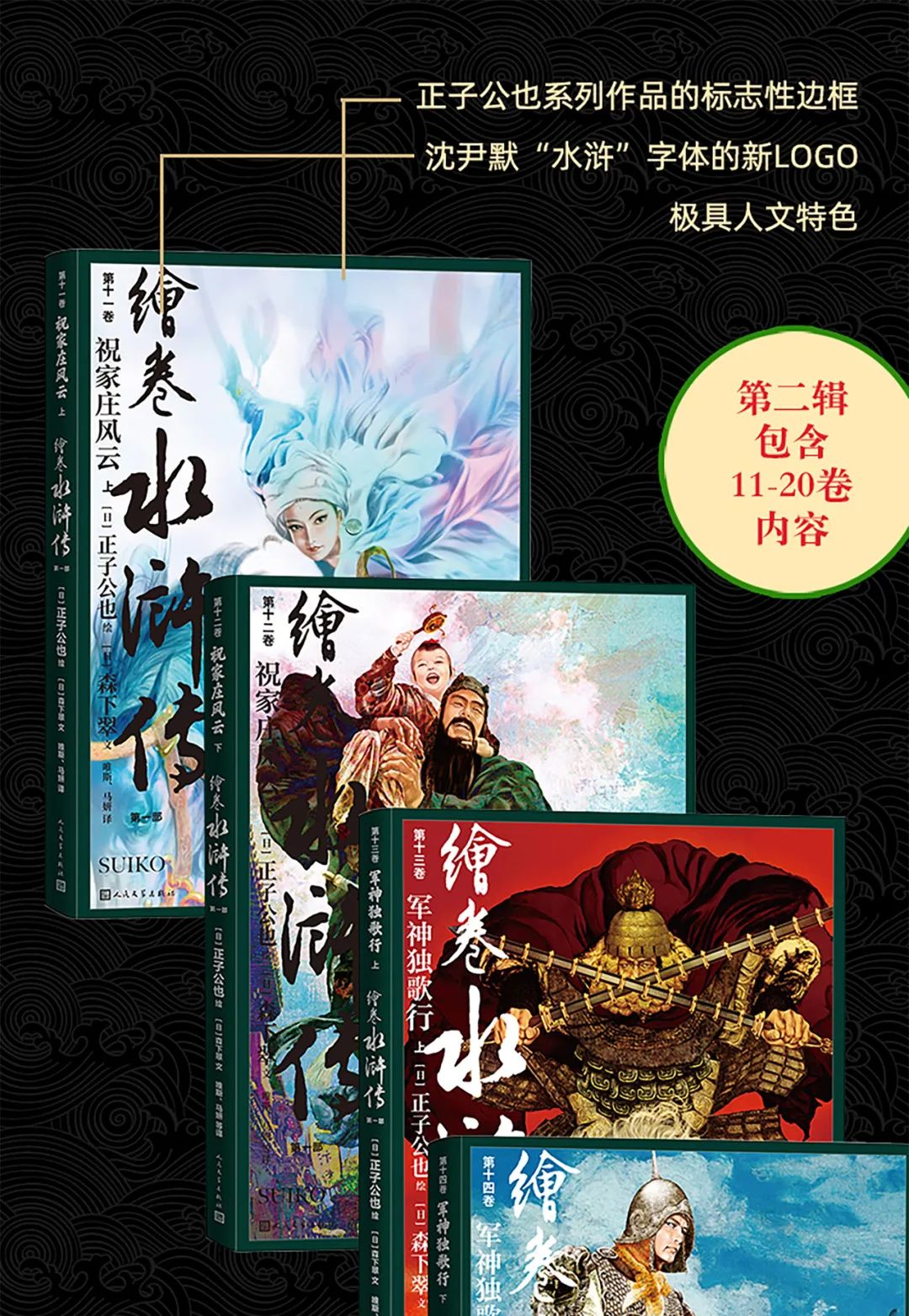 再续英雄梦！正子公也《绘卷水浒传》画册礼盒Ⅱ震撼来袭