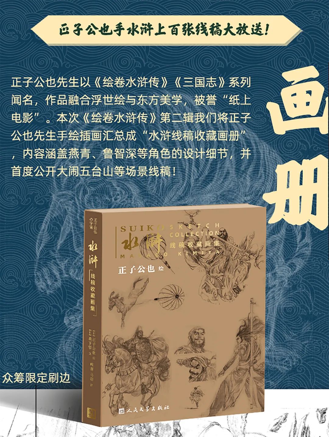 再续英雄梦！正子公也《绘卷水浒传》画册礼盒Ⅱ震撼来袭