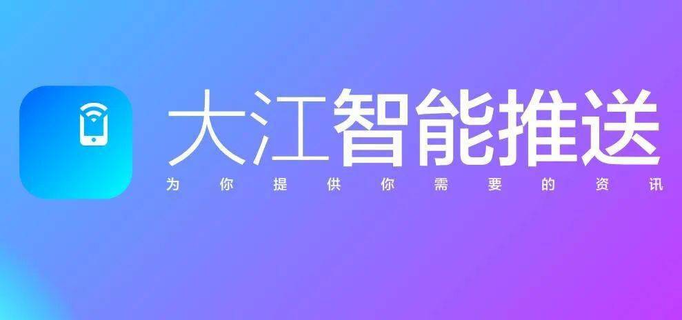 “大江看看”客户端，正式上线！