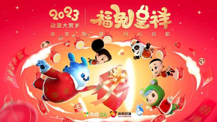 中南卡通《乐比悠悠》携手央视动漫《2023年动漫大贺岁》，给全国小朋友们拜年