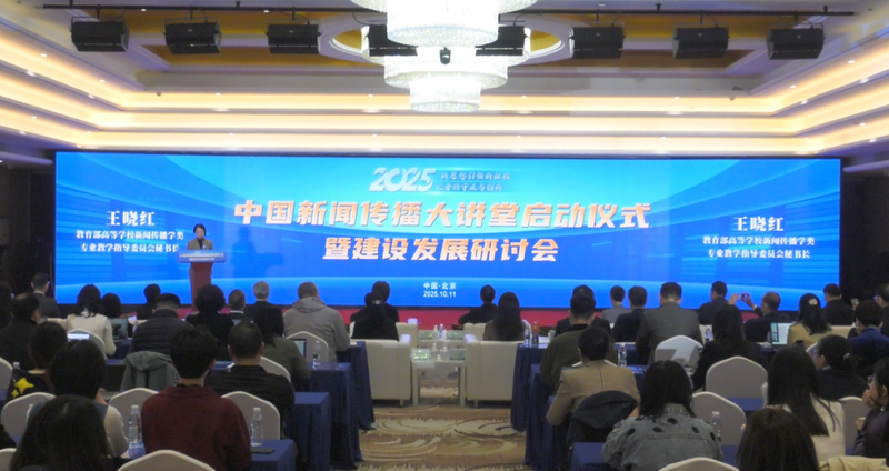 重磅 | 2025年中国新闻传播大讲堂正式启动