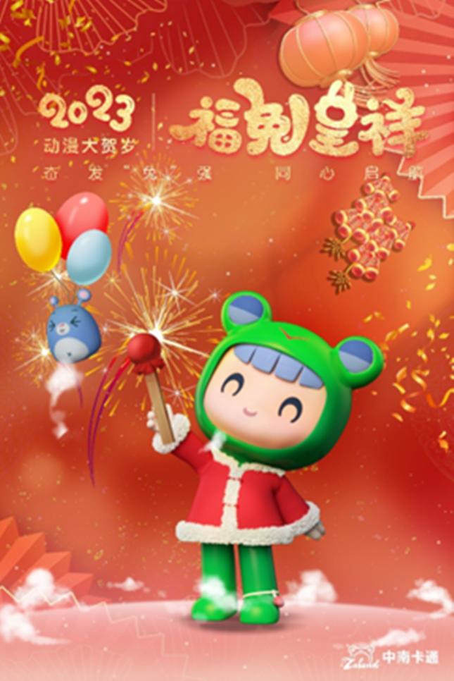 中南卡通《乐比悠悠》携手央视动漫《2023年动漫大贺岁》，给全国小朋友们拜年！