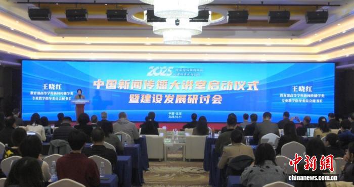 2025年中国新闻传播大讲堂启动 聚焦“记者的守正与创新”