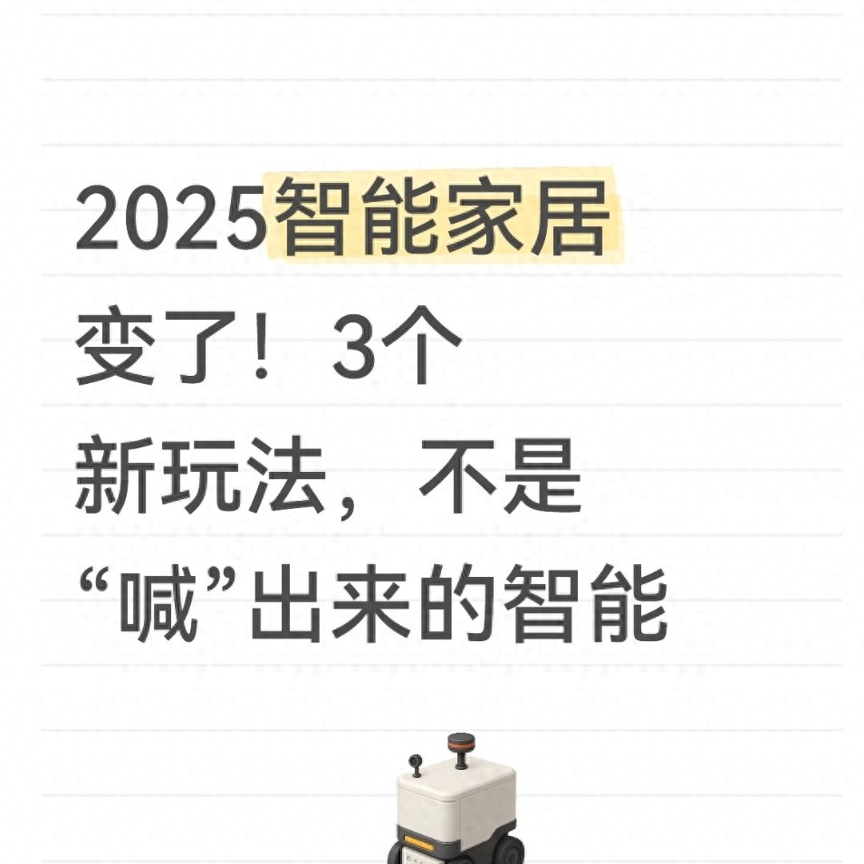 2025智能家居变了！3个新玩法，不是“喊”出来的智能