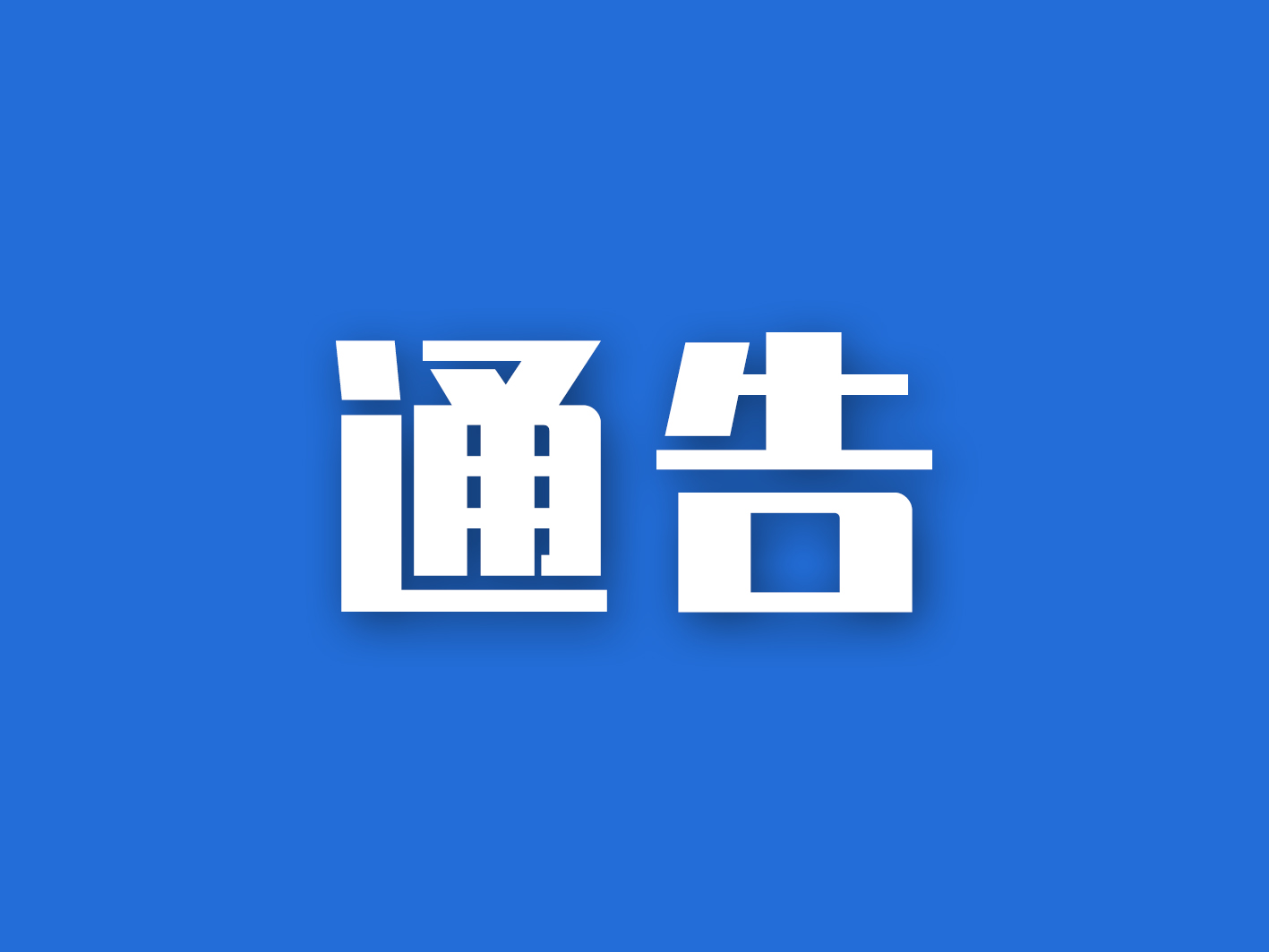 凉州区扫黑除恶斗争领导小组办公室通告