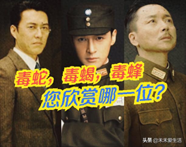 《伪装者》中的“毒蛇”，“毒蝎”，“毒蜂”您欣赏哪一位？