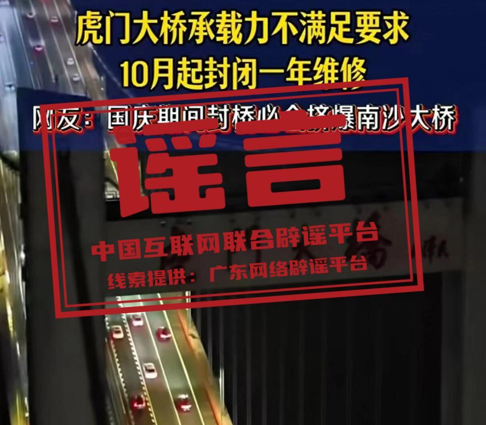今日辟谣 | 虎门大桥10月起封闭维修？谣言！