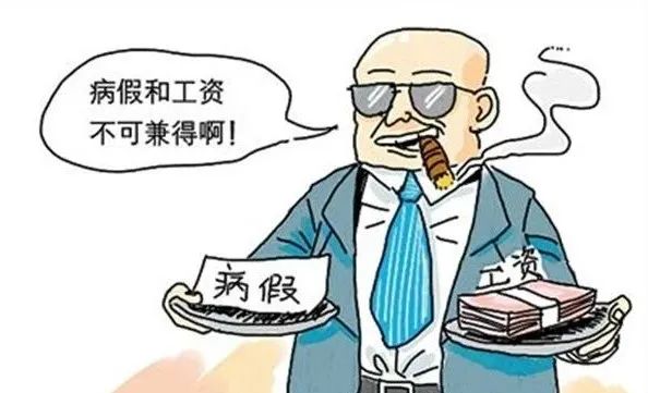 员工买病假证明休病假，结果判刑了