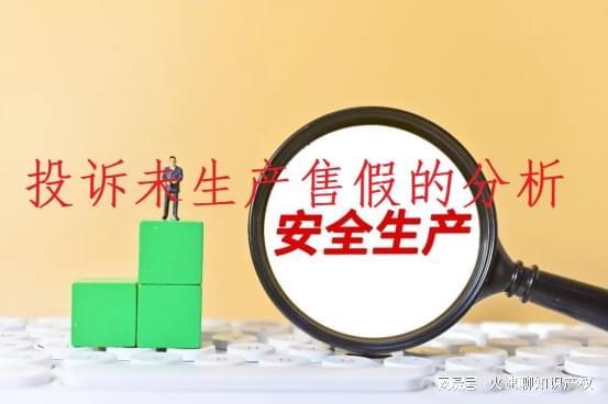 火速今日聊，淘宝售假未生产如何申诉方法分析