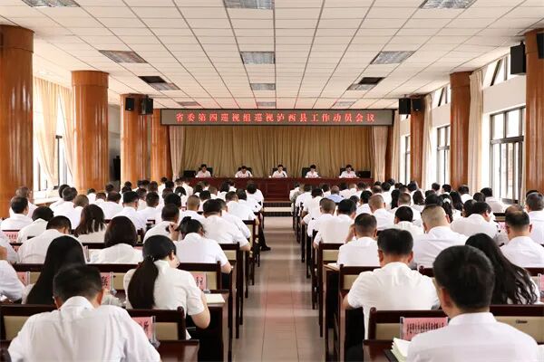 省委第四巡视组巡视泸西县工作动员会召开