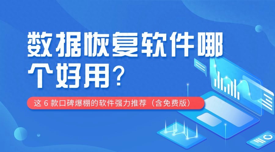 数据恢复软件哪个好用？这6款口碑爆棚软件强力推荐（含免费版）